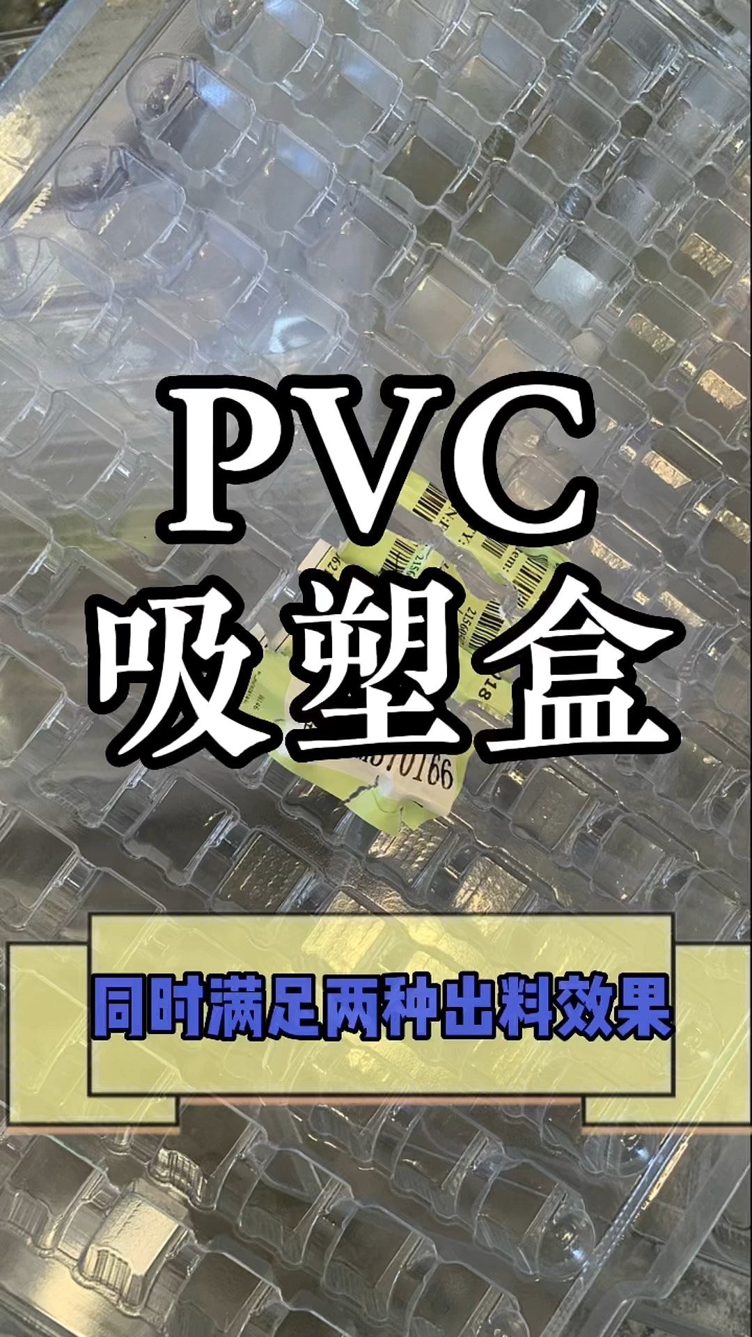 吸塑盒上的标签贴纸与pvc如何有效实现分离呢?